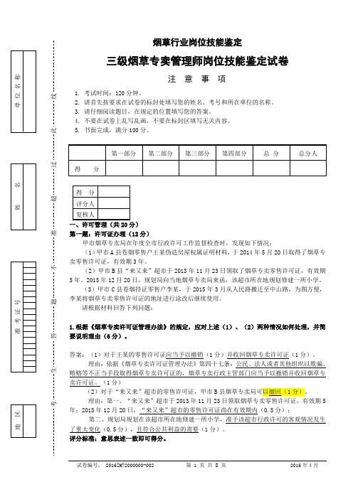 2016年4月三级烟草专卖管理师岗位技能-试卷及答案