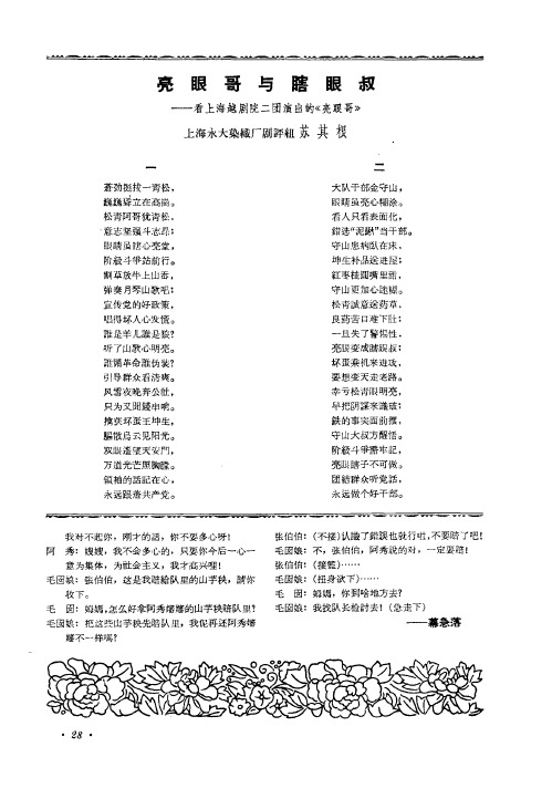 亮眼哥与瞎眼叔——看上海越剧院二团演出的《亮眼哥》