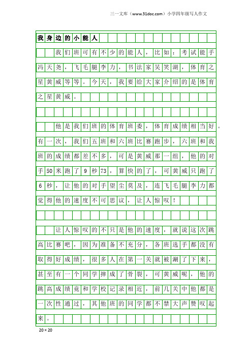 小学四年级写人作文：我身边的小能人
