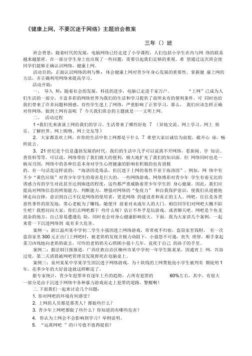 “健康上网-拒绝沉迷网络”主题班会