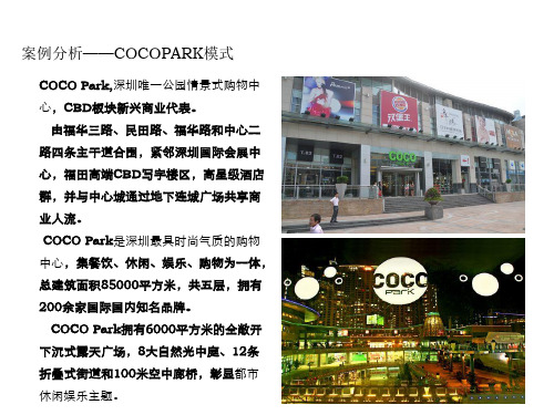 深圳公园情景式购物中心COCOPark案例分析