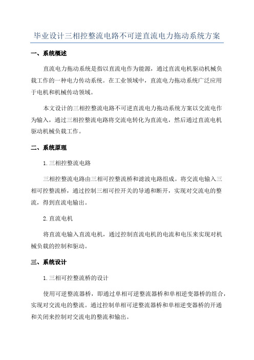 毕业设计三相控整流电路不可逆直流电力拖动系统方案