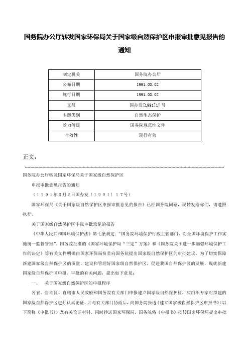 国务院办公厅转发国家环保局关于国家级自然保护区申报审批意见报告的通知-国办发[1991]17号