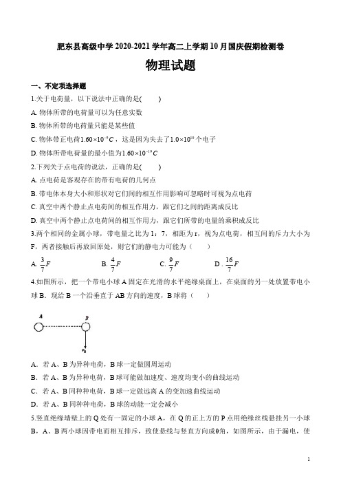 安徽省肥东县高级中学2020-2021学年高二上学期10月国庆假期检测卷物理试题含答案