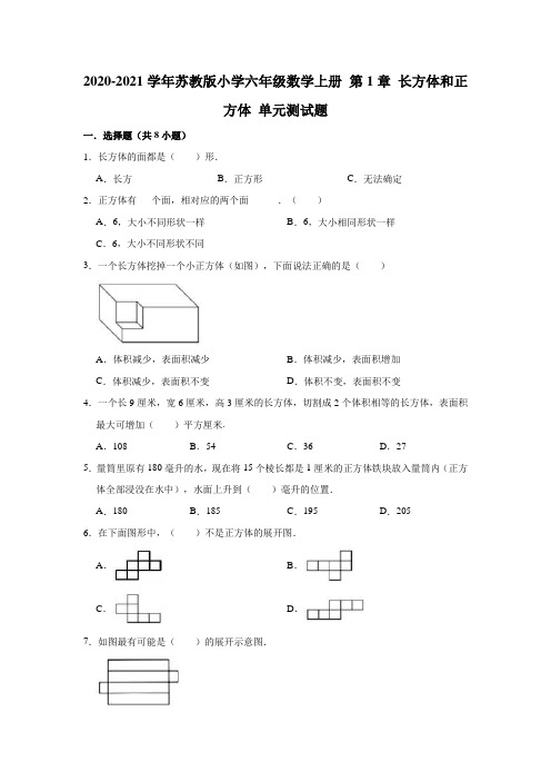 2020-2021学年苏教版小学六年级数学上册第1章长方体和正方体单元测试题(有答案)