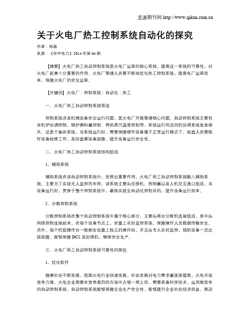 关于火电厂热工控制系统自动化的探究