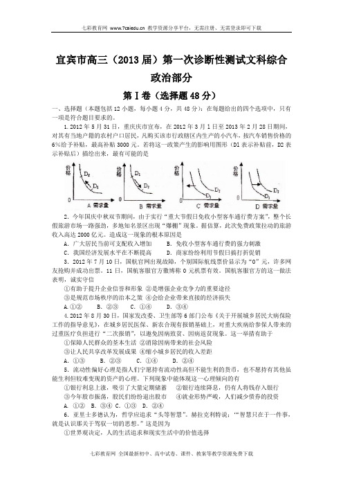 四川宜宾2013高三上第一次诊断性考试-政治(文综).