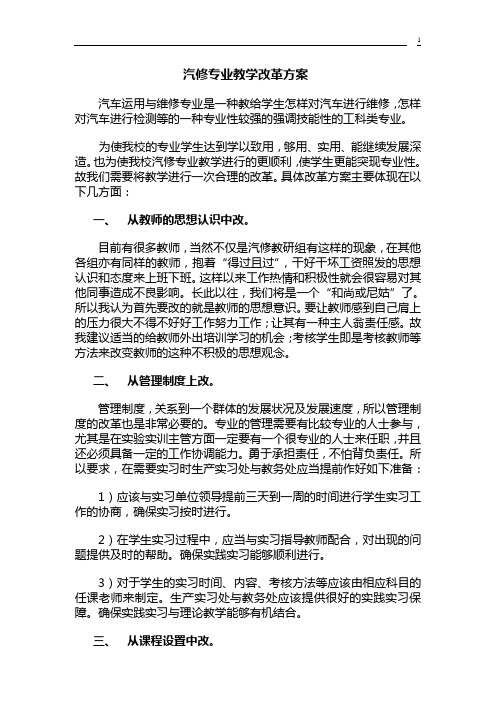 汽修专业教学改革方案