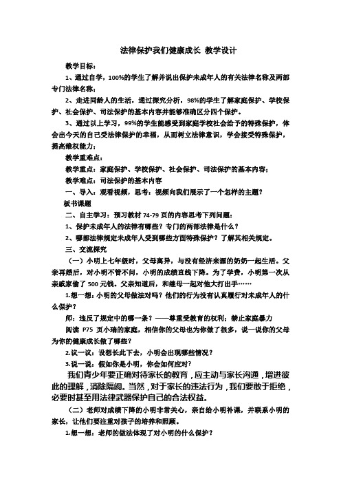 法律保护我们健康成长教案