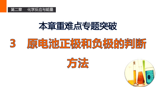 原电池正极和负极的判断方法