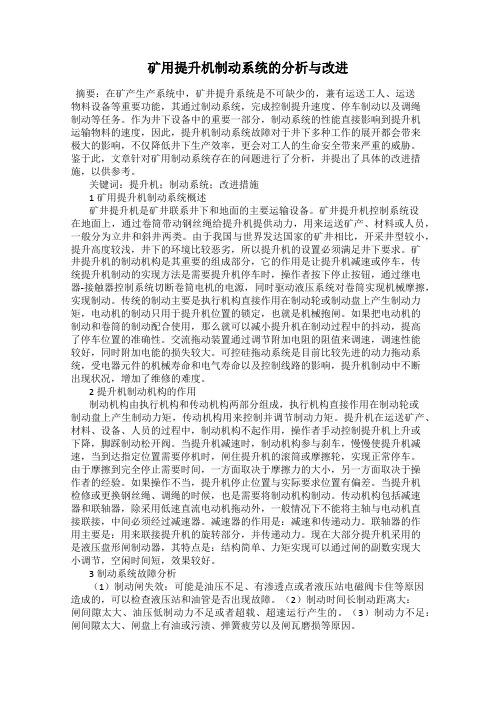 矿用提升机制动系统的分析与改进