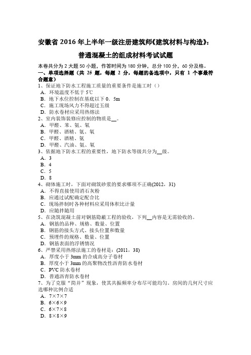 安徽省2016年上半年一级注册建筑师《建筑材料与构造》:普通混凝土的组成材料考试试题