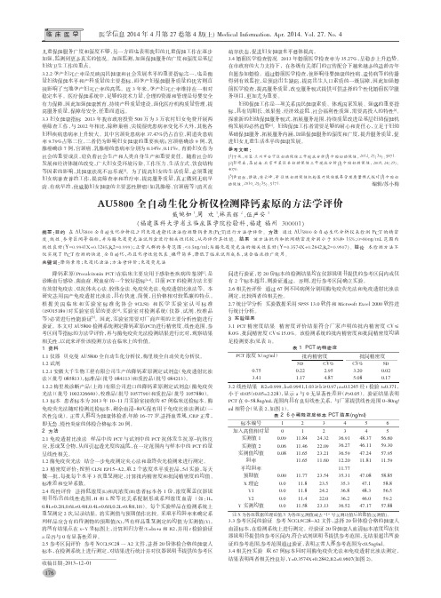 AU5800全自动生化分析仪检测降钙素原的方法学评价