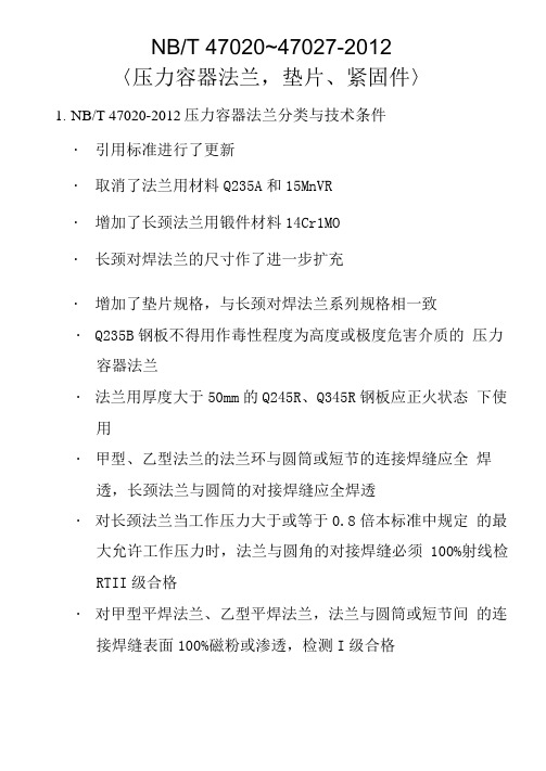 压力容器法兰、垫片、紧固件NBT47020~47027-2012新标准VS旧标准