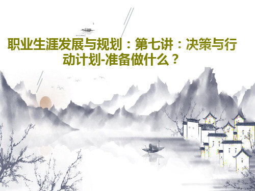 职业生涯发展与规划：第七讲：决策与行动计划-准备做什么？共29页PPT