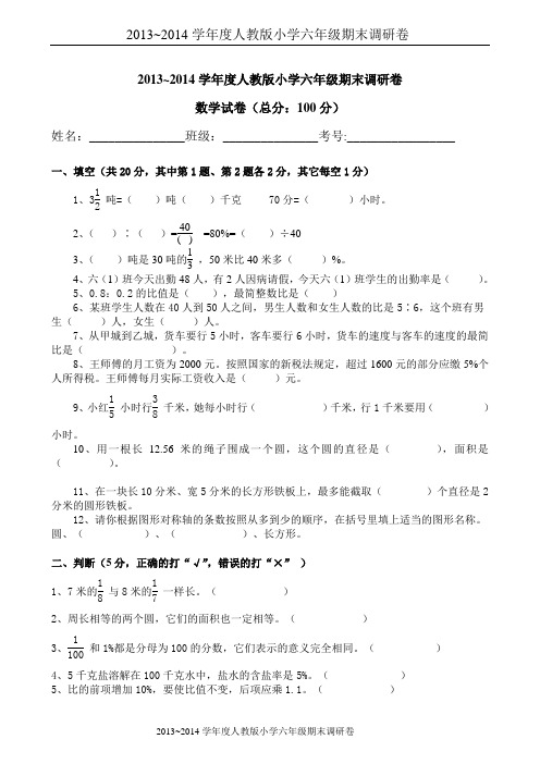 2013~2014学年度人教版小学六年级数学期末调研卷