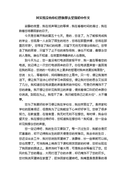 其实我没有你们想象那么坚强初中作文