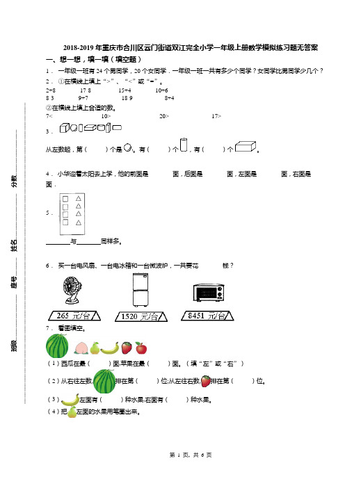 2018-2019年重庆市合川区云门街道双江完全小学一年级上册数学模拟练习题无答案