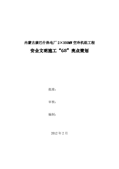 电厂空冷机组安全文明施工“6S”亮点策划