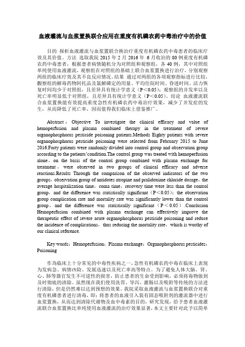 血液灌流与血浆置换联合应用在重度有机磷农药中毒治疗中的价值