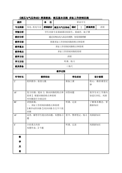 《液压与气压传动》授课教案：液压基本回路 多缸工作控制回路