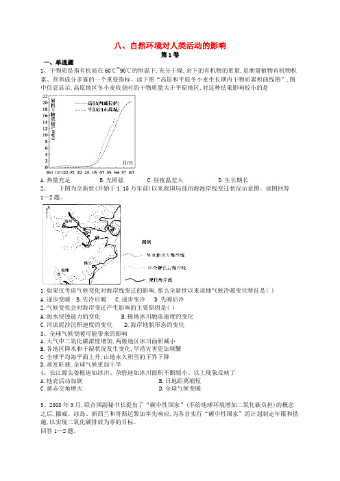 河北省石家庄市辛集市2018年高二地理暑假作业8 自然环境对人类活动的影响(无答案)