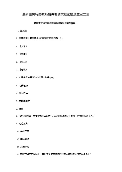 最新重庆特岗教师招聘考试模拟试题及答案三套