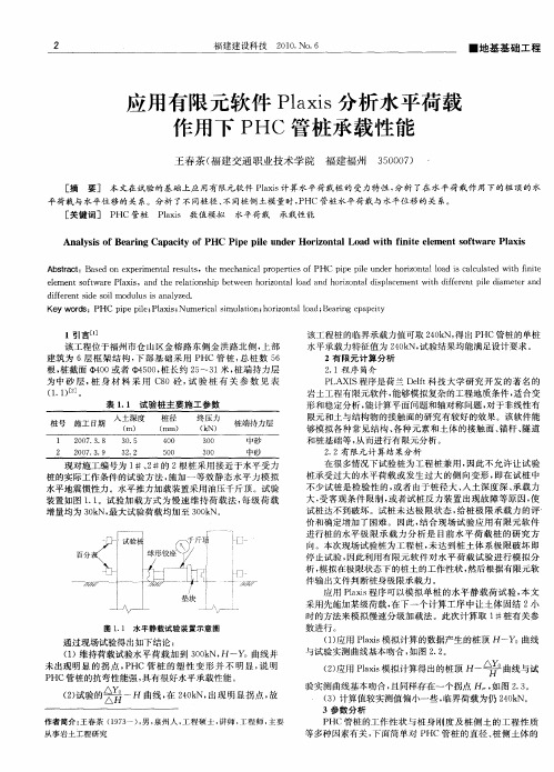 应用有限元软件Plaxis分析水平荷载作用下PHC管桩承载性能