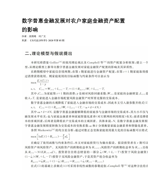 数字普惠金融发展对农户家庭金融资产配置的影响
