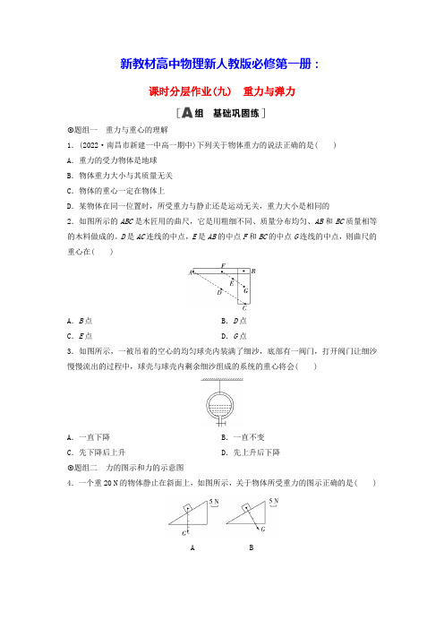 新教材高中物理课时分层作业9重力与弹力新人教版必修第一册(含答案)