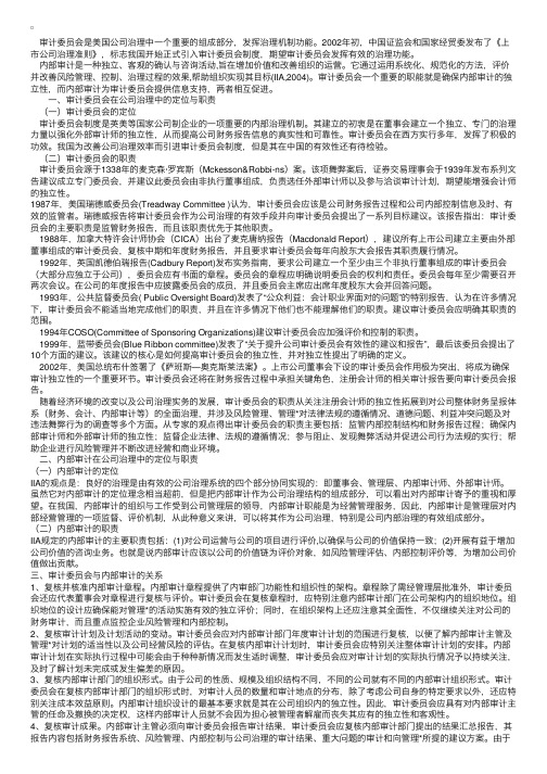 公司治理中的审计委员会与内部审计