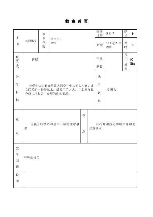 11周 沟通技巧教案