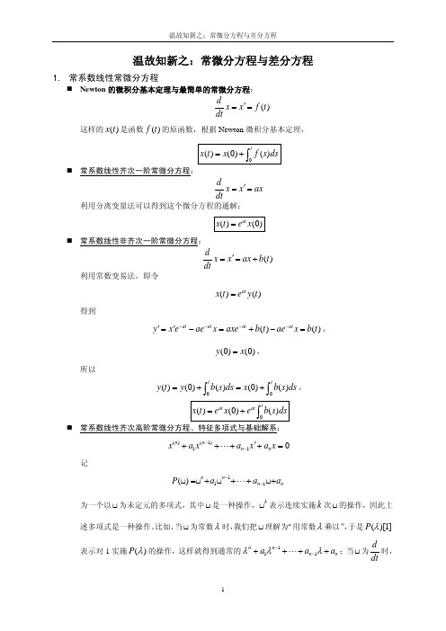 温故知新-微分方程与差分方程356308756