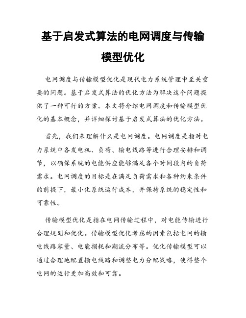 基于启发式算法的电网调度与传输模型优化