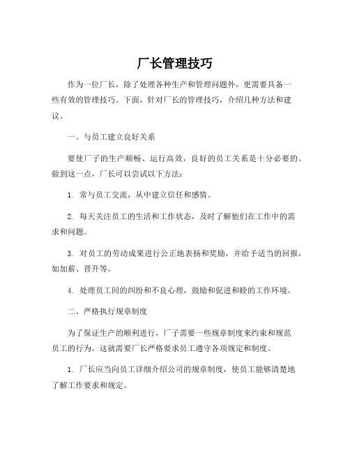 厂长管理技巧