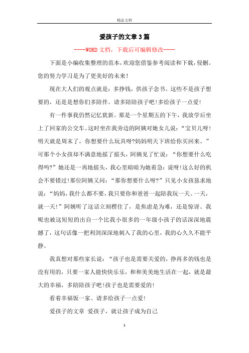 爱孩子的文章3篇
