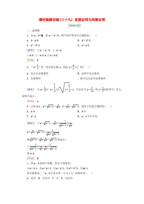 2019届高考数学一轮复习 第七章 不等式 推理与证明 课时跟踪训练39 直接证明与间接证明 文