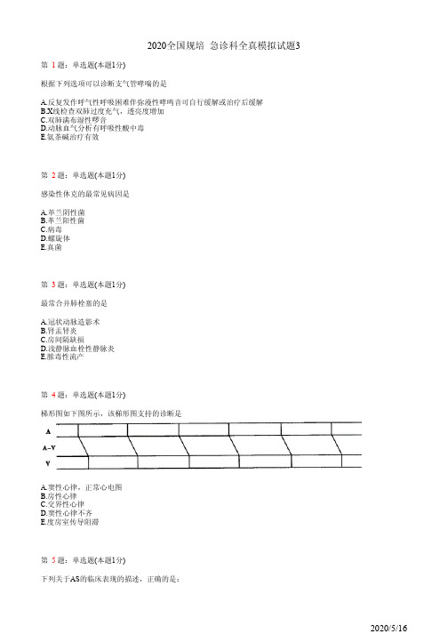 2020全国规培 急诊科全真模拟试题3(题)