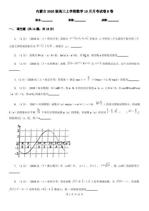 内蒙古2020版高三上学期数学10月月考试卷B卷