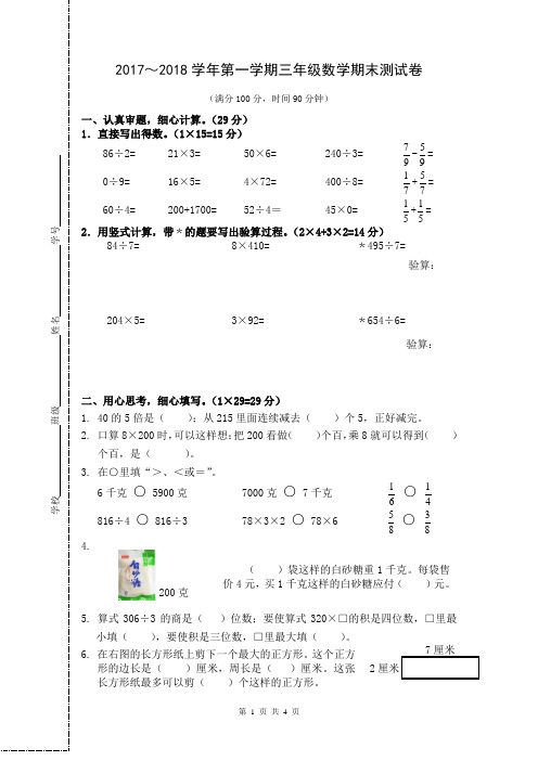 苏教版2017～2018学年第一学期三年级数学期末测试卷