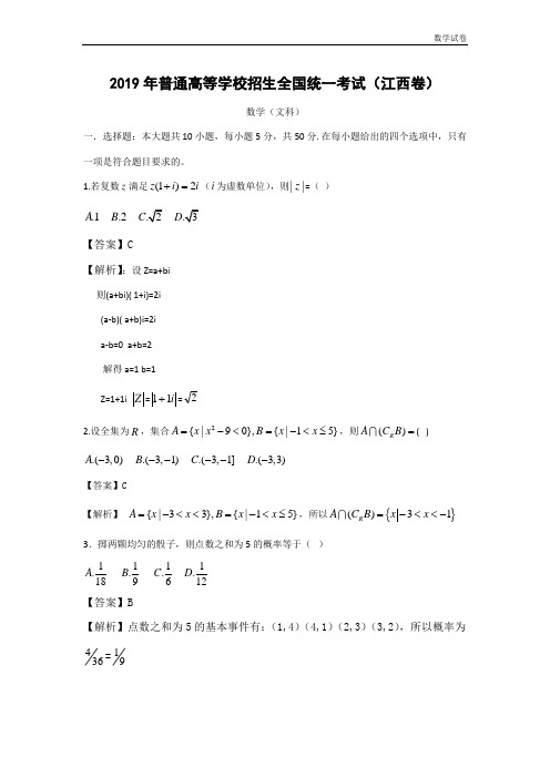 2019年江西省高考文科数学试卷及答案解析(word版)