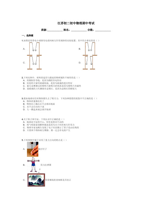 江苏初二初中物理期中考试带答案解析
