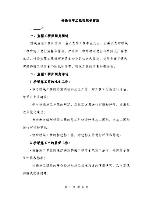 桥梁监理工程师职责模版（3篇）