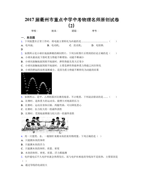 2017届衢州市重点中学中考物理名师原创试卷(2)