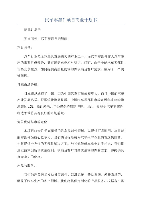 汽车零部件项目商业计划书