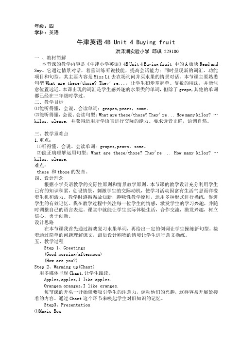 牛津英语4B Unit 4 Buying fruit 第一课时教学设计