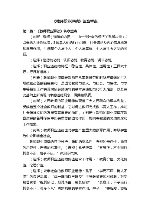 《教师职业道德》各章重点