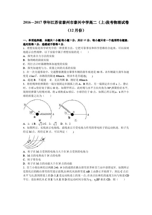 江苏省泰州市泰兴中学2016-2017学年高二上学期段考物理试卷(12月份) 含解析