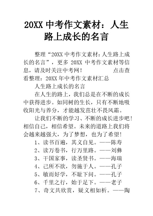 20XX中考作文素材：人生路上成长的名言