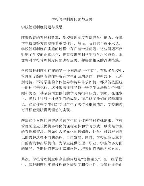 学校管理制度问题与反思